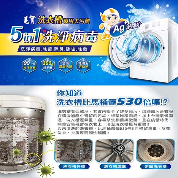 毛寶 洗衣槽專用去污劑-洗淨病毒 300g/3入-細節圖2