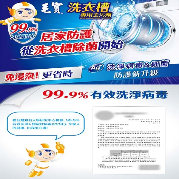 毛寶 洗衣槽專用去污劑-洗淨病毒 300g/3入-細節圖3