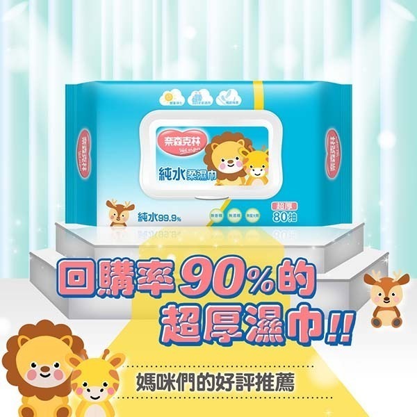 奈森克林 超厚純水柔濕巾80抽(加厚)(掀蓋)獅子*5包~~超商一次只能最多純七包(超過勿下單)-細節圖2