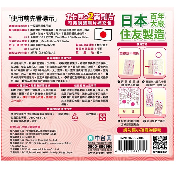鱷魚 260天超值組合防蚊片(1框2藥劑)-細節圖10