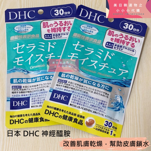 現貨 日本 DHC 神經醯胺 30日 神經胱胺 膠原蛋白胜肽 神經酰胺 膠原蛋白 賽洛美 保濕 皮膚乾燥 賽洛美