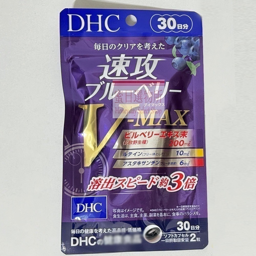現貨 日本 DHC 速攻藍莓 30日 3倍 強效藍莓精華 眼睛用 追星V-MAX 演唱會必備 演唱會藍莓 藍莓速-規格圖3