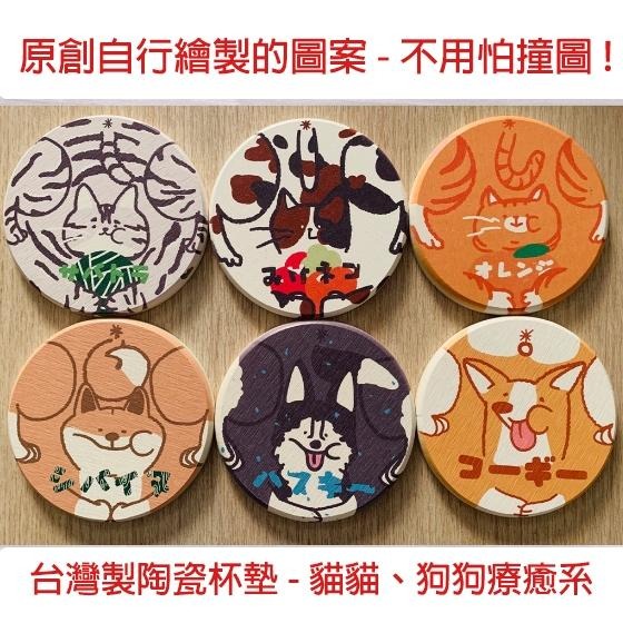 台灣製 文創杯墊 手繪印製杯墊  限量原創杯墊 可愛療育杯墊貓咪杯墊 吸水杯墊 貓咪杯墊 哈士奇 鶯歌陶瓷杯墊-細節圖8