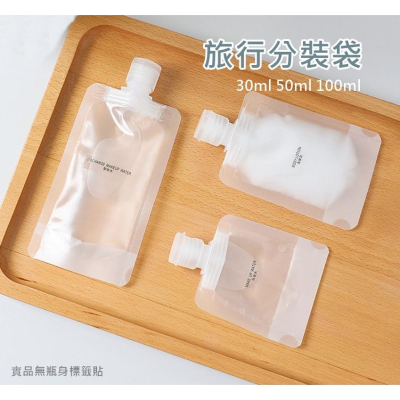 【QMIMI】旅行分裝萬用密封袋 軟式分裝袋 旅行分裝袋 分裝瓶 磨砂分裝袋 乳液分裝 液體分裝包