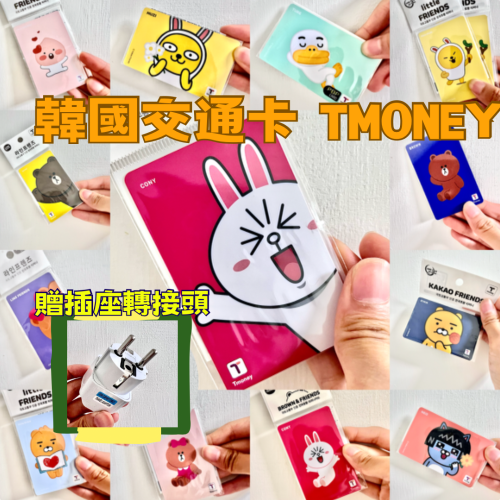 🇰🇷 現貨 韓國交通卡 T-money卡 tmoney KAKAO LINE 韓國旅行交通卡 韓國地鐵卡