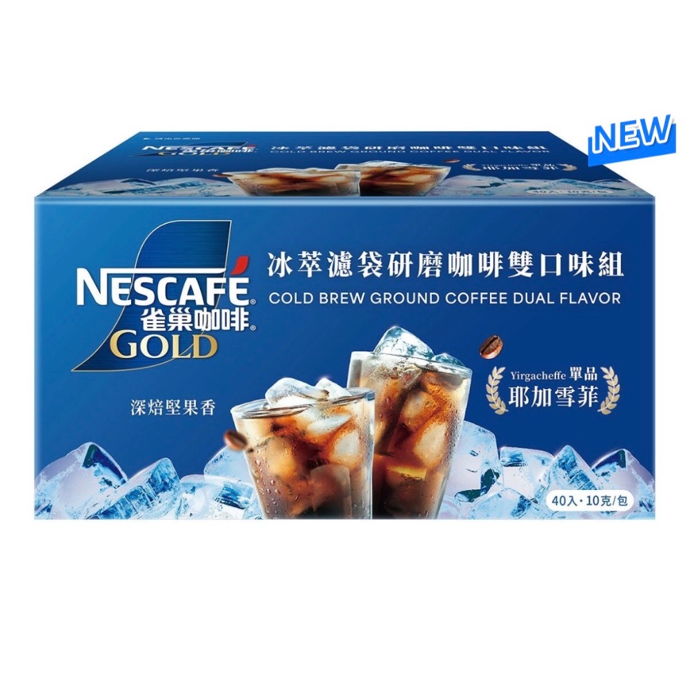 【麻煩天使】雀巢金牌冰萃濾袋研磨咖啡 雙口味組 10公克 X 40入-細節圖2