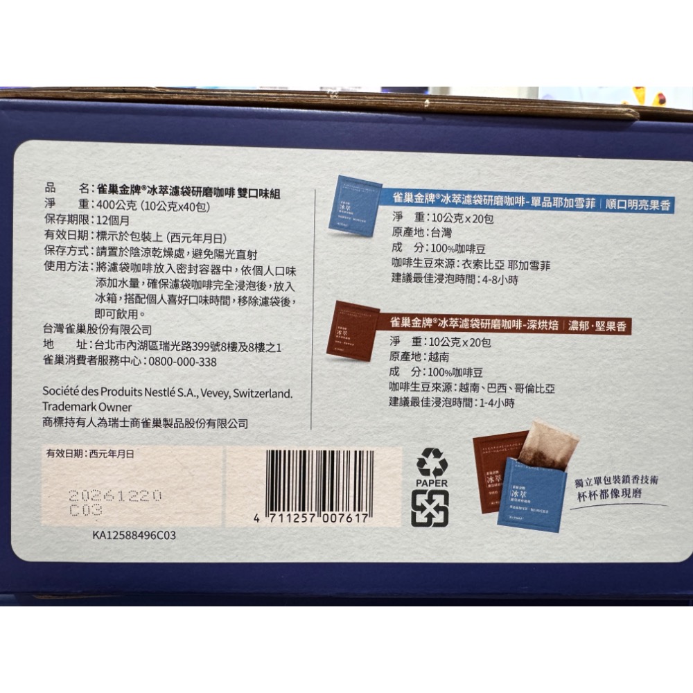 【麻煩天使】雀巢金牌冰萃濾袋研磨咖啡 雙口味組 10公克 X 40入-細節圖3