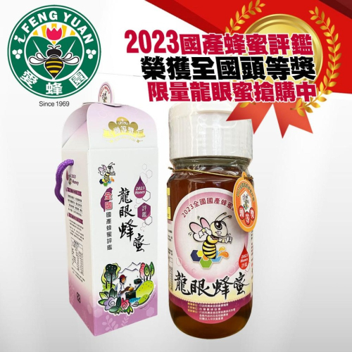 【新竹蜂蜜 愛蜂園】2023全國評鑑頭等獎龍眼蜜 700g/瓶