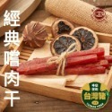 經典嚐肉干(原味/辣味/黑胡椒/檸檬辣味)-規格圖1