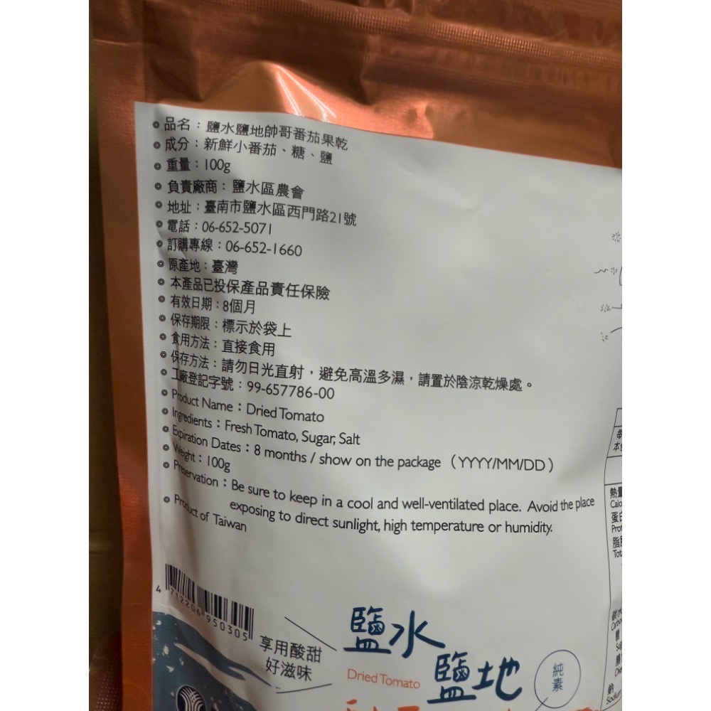 農會限定 鹽水 鹽地 帥哥番茄 番茄乾 鹽水帥哥番茄 純素-細節圖2