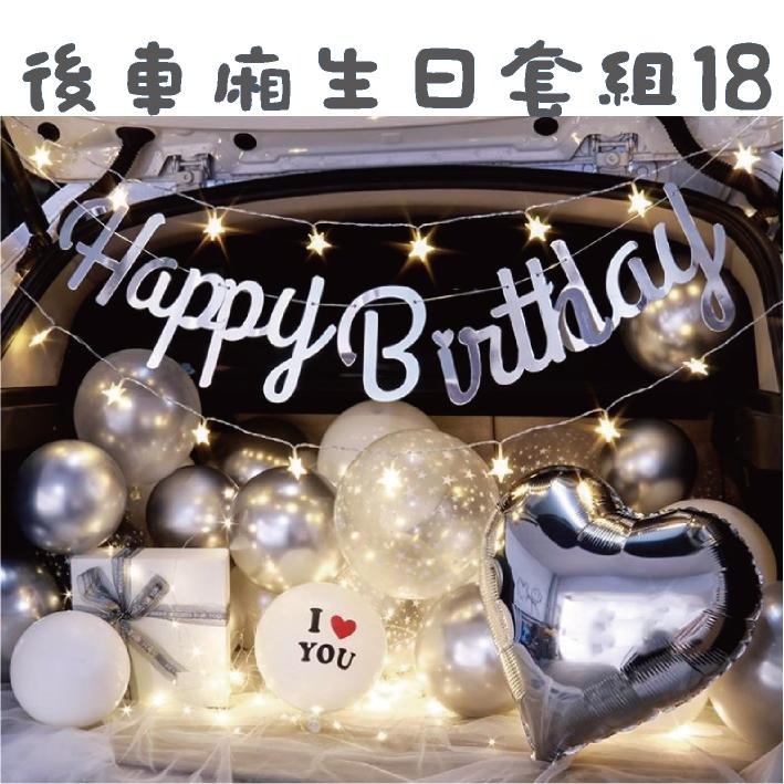 ★現貨-台灣★後車箱生日套組1-32 氣球 生日佈置 派對 生日氣球 派對 驚喜 DIY後車廂氣球佈置 燈串 照片燈夾-細節圖10