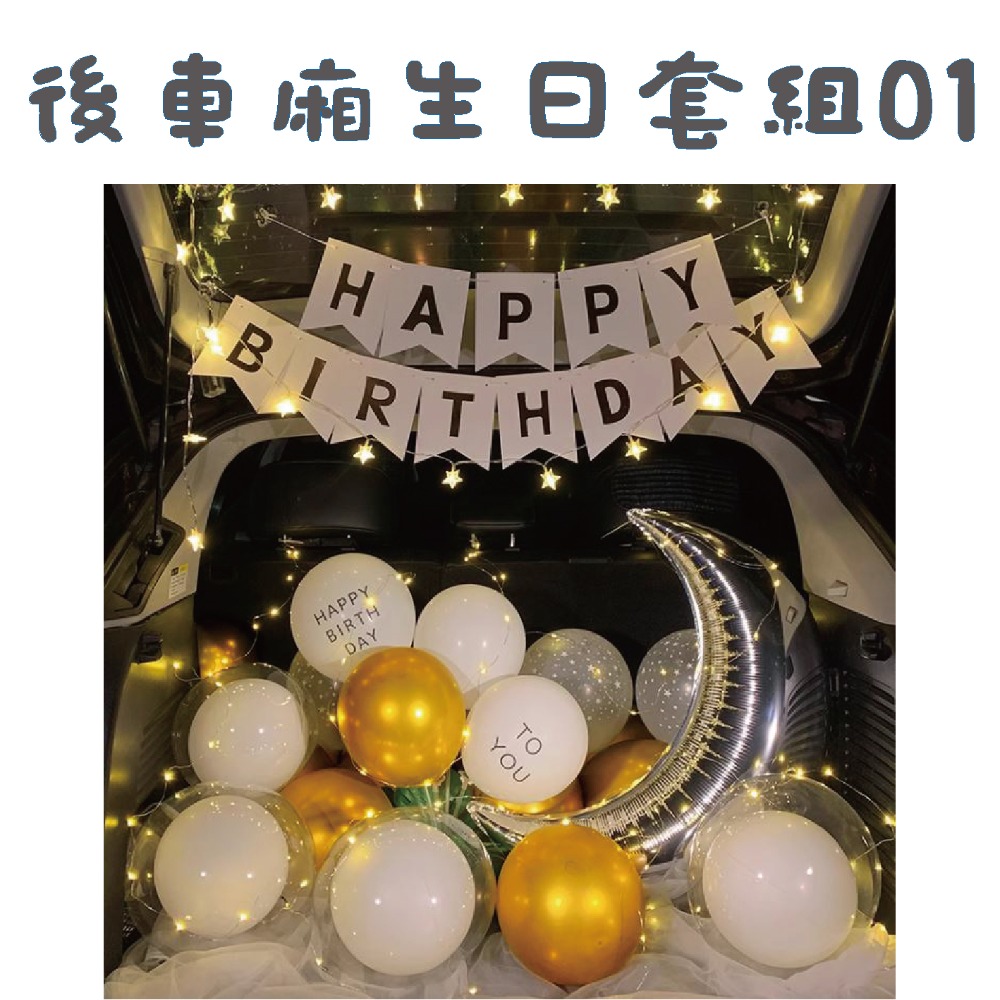 ★現貨-台灣★後車箱生日套組1-32 氣球 生日佈置 派對 生日氣球 派對 驚喜 DIY後車廂氣球佈置 燈串 照片燈夾-規格圖10