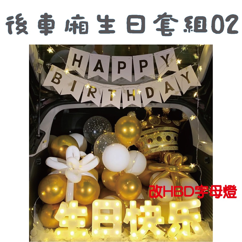 ★現貨-台灣★後車箱生日套組1-32 氣球 生日佈置 派對 生日氣球 派對 驚喜 DIY後車廂氣球佈置 燈串 照片燈夾-規格圖10