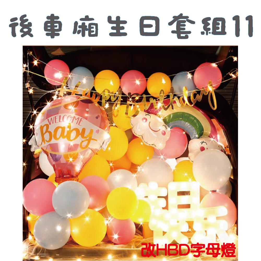 ★現貨-台灣★後車箱生日套組1-32 氣球 生日佈置 派對 生日氣球 派對 驚喜 DIY後車廂氣球佈置 燈串 照片燈夾-規格圖10