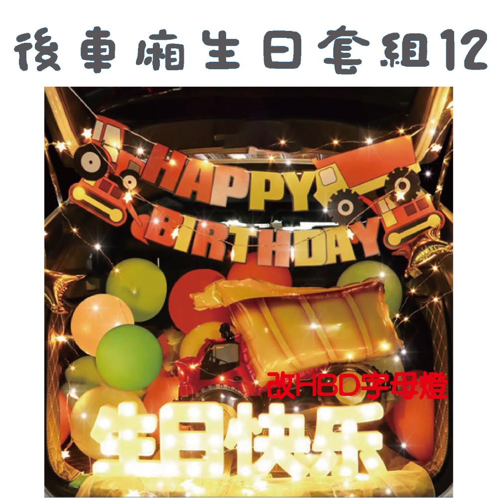 後車箱生日套組12