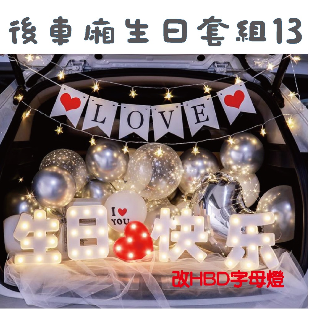 後車箱生日套組13