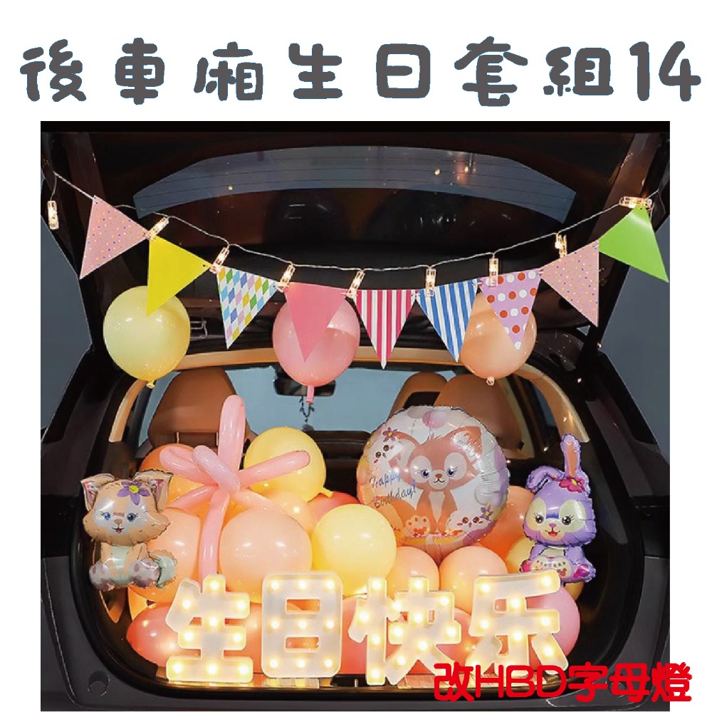 ★現貨-台灣★後車箱生日套組1-32 氣球 生日佈置 派對 生日氣球 派對 驚喜 DIY後車廂氣球佈置 燈串 照片燈夾-規格圖10