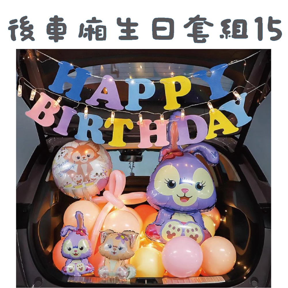 ★現貨-台灣★後車箱生日套組1-32 氣球 生日佈置 派對 生日氣球 派對 驚喜 DIY後車廂氣球佈置 燈串 照片燈夾-規格圖10