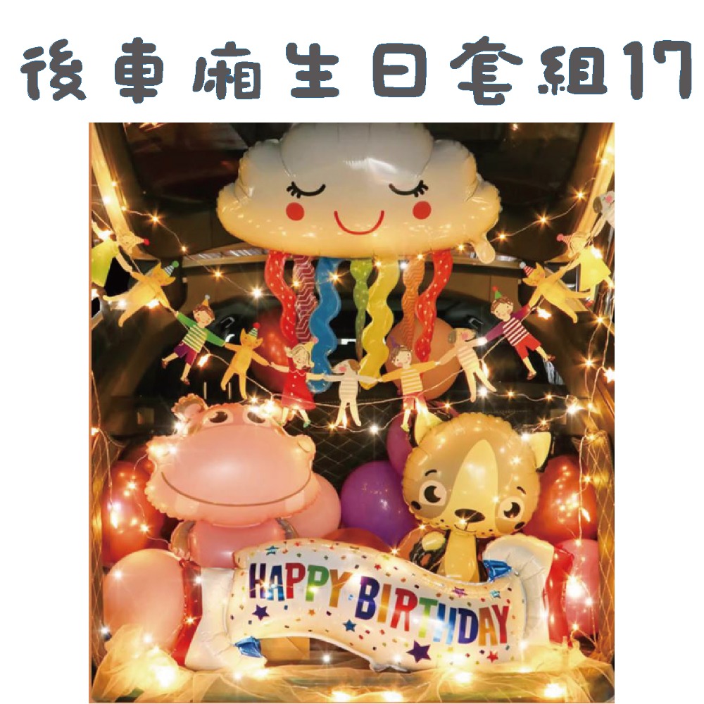 ★現貨-台灣★後車箱生日套組1-32 氣球 生日佈置 派對 生日氣球 派對 驚喜 DIY後車廂氣球佈置 燈串 照片燈夾-規格圖10