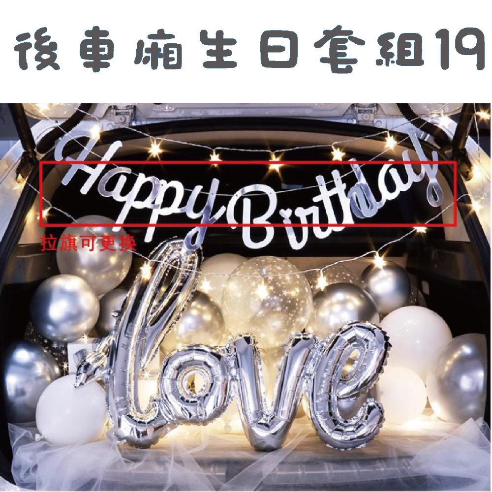 後車箱生日套組19