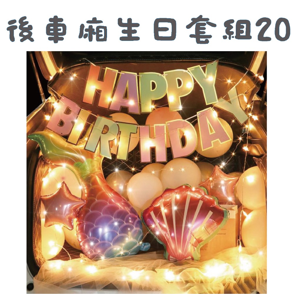 ★現貨-台灣★後車箱生日套組1-32 氣球 生日佈置 派對 生日氣球 派對 驚喜 DIY後車廂氣球佈置 燈串 照片燈夾-規格圖10