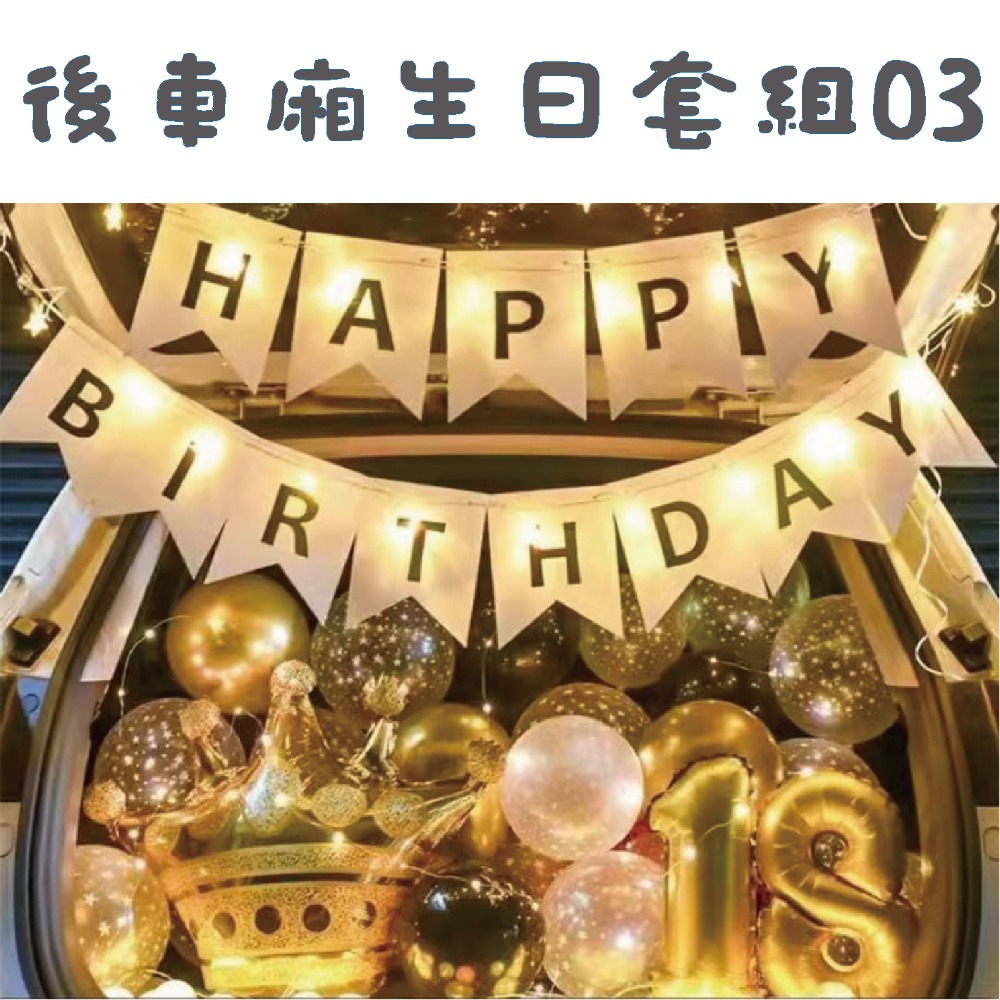 ★現貨-台灣★後車箱生日套組1-32 氣球 生日佈置 派對 生日氣球 派對 驚喜 DIY後車廂氣球佈置 燈串 照片燈夾-規格圖10