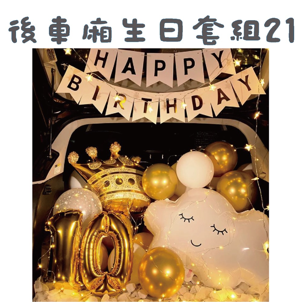 ★現貨-台灣★後車箱生日套組1-32 氣球 生日佈置 派對 生日氣球 派對 驚喜 DIY後車廂氣球佈置 燈串 照片燈夾-規格圖10