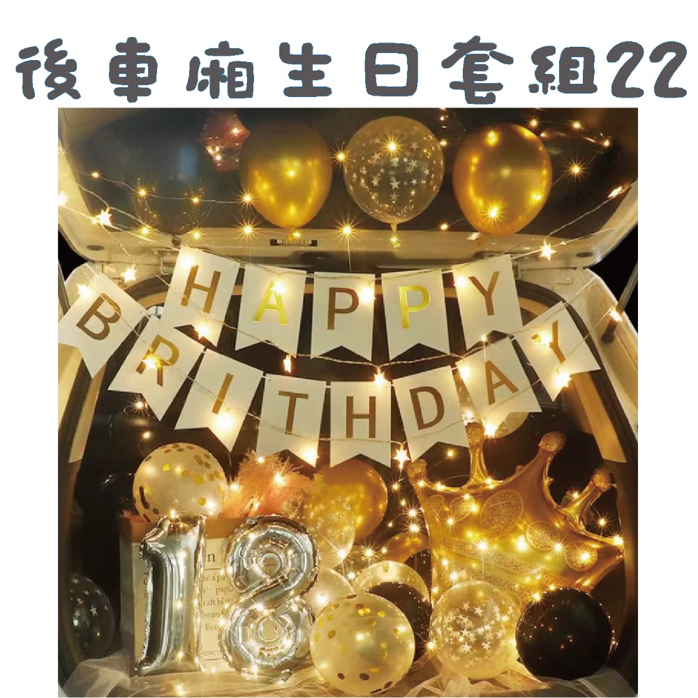 ★現貨-台灣★後車箱生日套組1-32 氣球 生日佈置 派對 生日氣球 派對 驚喜 DIY後車廂氣球佈置 燈串 照片燈夾-規格圖10