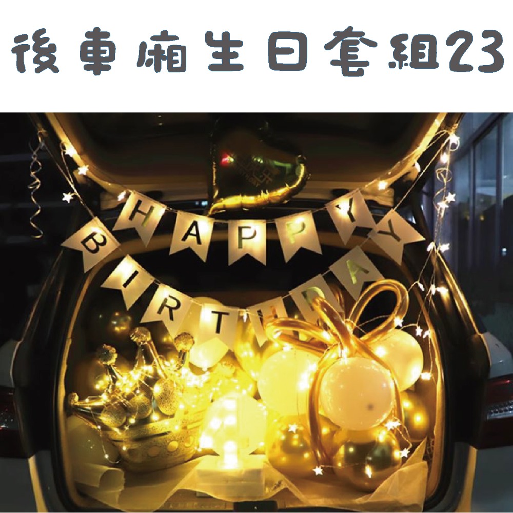 ★現貨-台灣★後車箱生日套組1-32 氣球 生日佈置 派對 生日氣球 派對 驚喜 DIY後車廂氣球佈置 燈串 照片燈夾-規格圖10