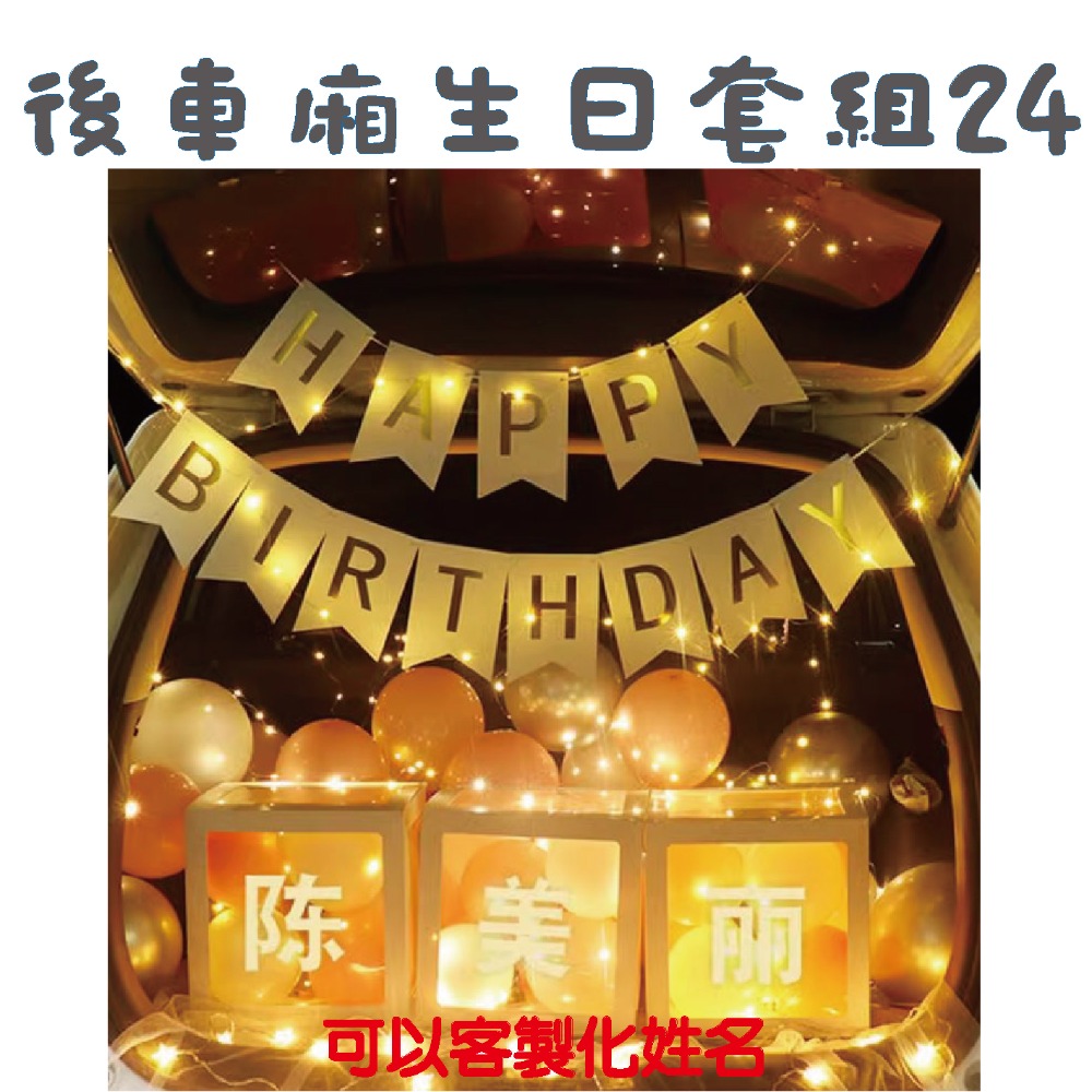 ★現貨-台灣★後車箱生日套組1-32 氣球 生日佈置 派對 生日氣球 派對 驚喜 DIY後車廂氣球佈置 燈串 照片燈夾-規格圖10