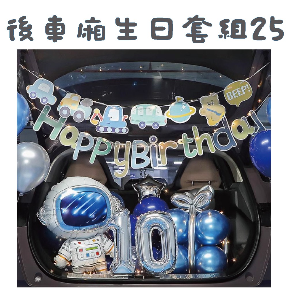 後車箱生日套組25