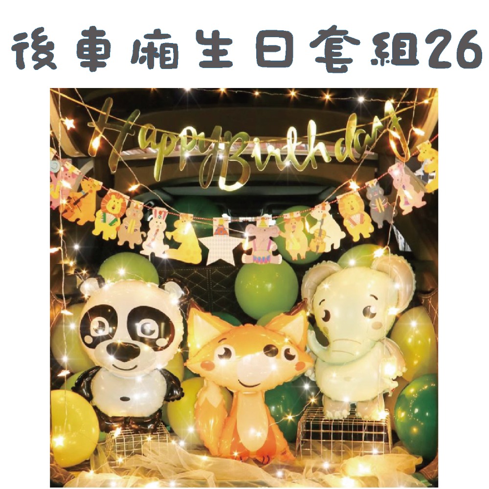 後車箱生日套組26