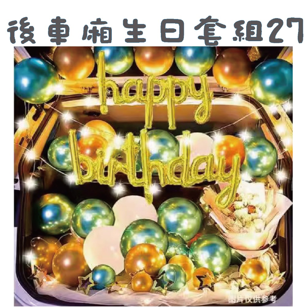 ★現貨-台灣★後車箱生日套組1-32 氣球 生日佈置 派對 生日氣球 派對 驚喜 DIY後車廂氣球佈置 燈串 照片燈夾-規格圖10