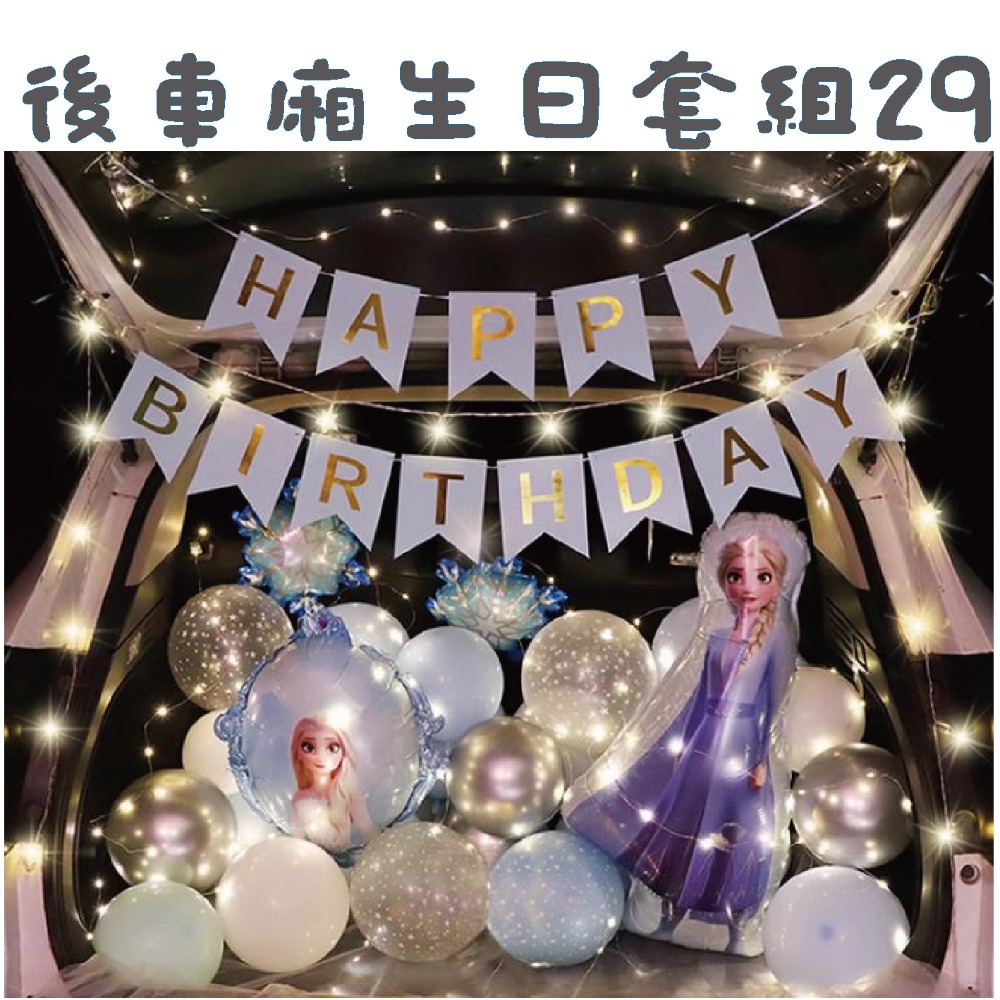 ★現貨-台灣★後車箱生日套組1-32 氣球 生日佈置 派對 生日氣球 派對 驚喜 DIY後車廂氣球佈置 燈串 照片燈夾-規格圖10