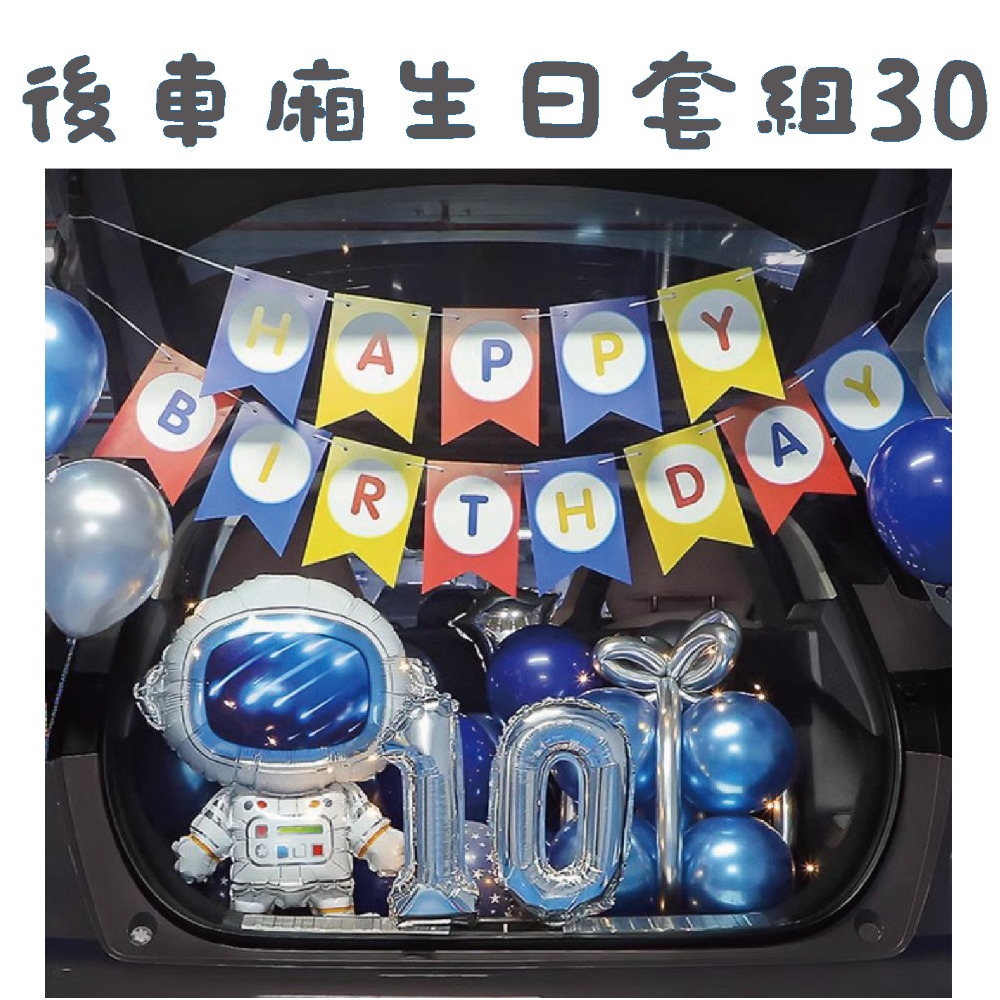 ★現貨-台灣★後車箱生日套組1-32 氣球 生日佈置 派對 生日氣球 派對 驚喜 DIY後車廂氣球佈置 燈串 照片燈夾-規格圖10