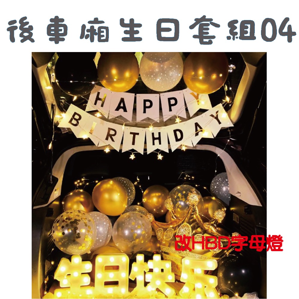 ★現貨-台灣★後車箱生日套組1-32 氣球 生日佈置 派對 生日氣球 派對 驚喜 DIY後車廂氣球佈置 燈串 照片燈夾-規格圖10