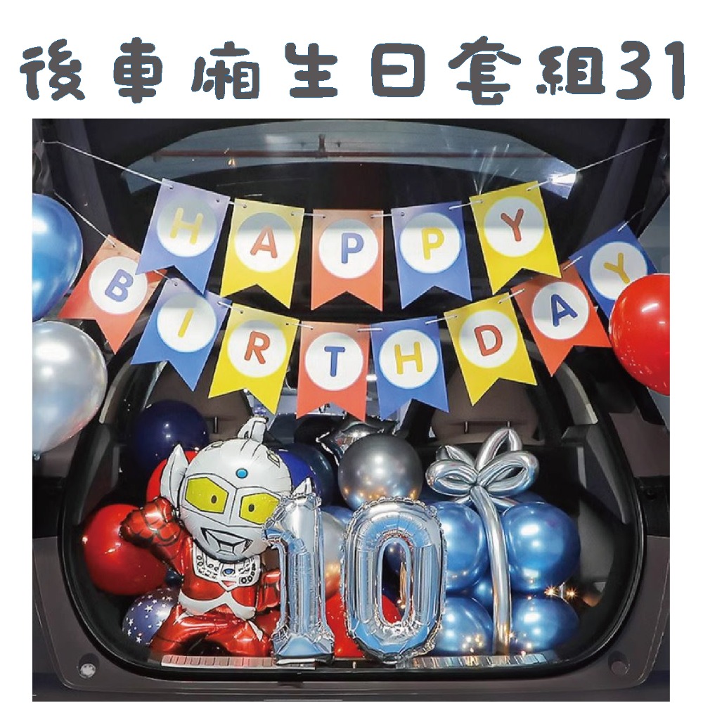 ★現貨-台灣★後車箱生日套組1-32 氣球 生日佈置 派對 生日氣球 派對 驚喜 DIY後車廂氣球佈置 燈串 照片燈夾-規格圖10