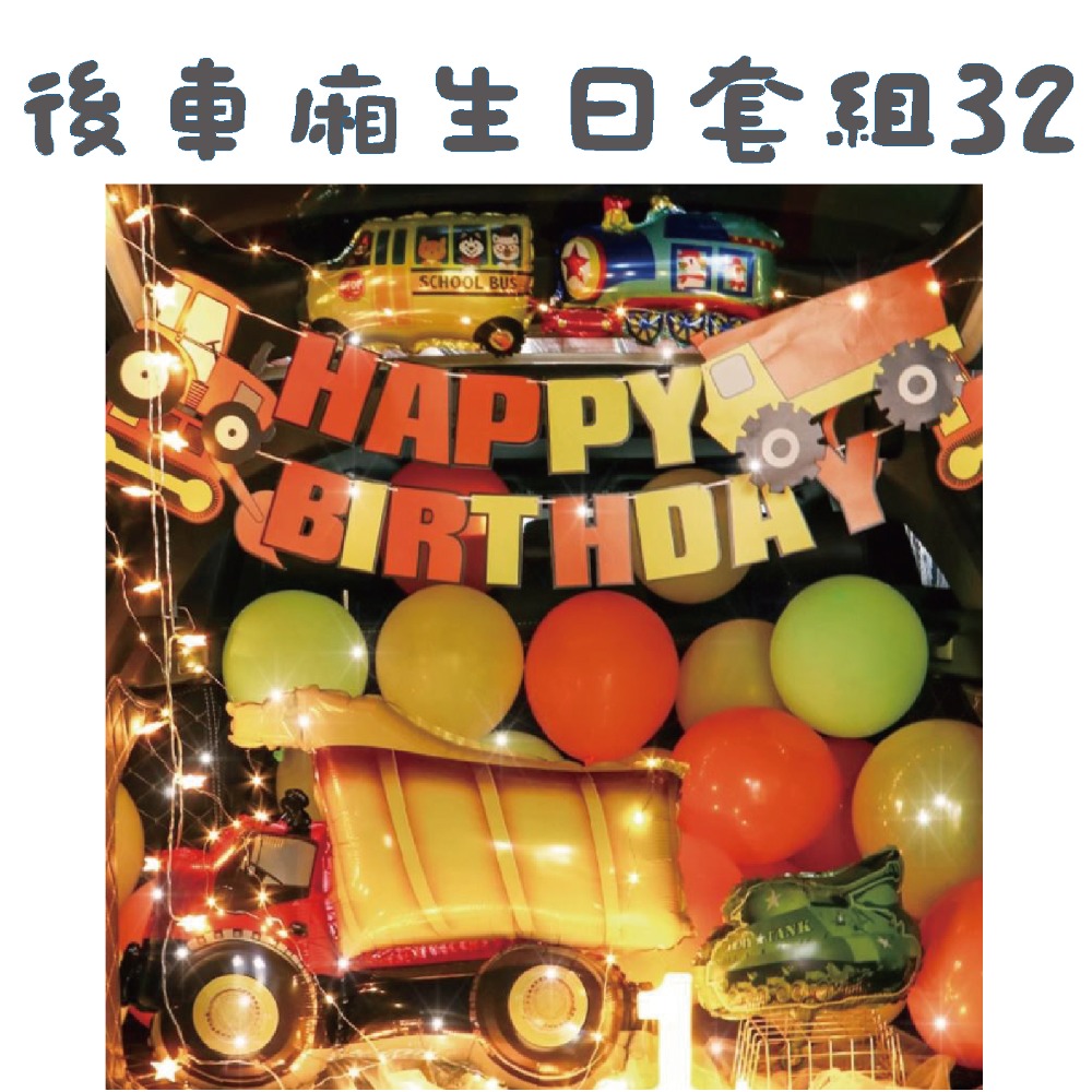 ★現貨-台灣★後車箱生日套組1-32 氣球 生日佈置 派對 生日氣球 派對 驚喜 DIY後車廂氣球佈置 燈串 照片燈夾-規格圖10