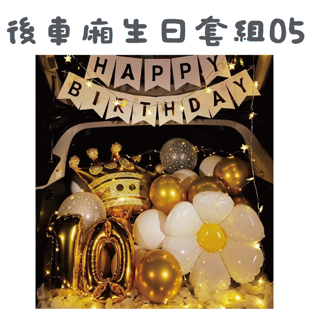 ★現貨-台灣★後車箱生日套組1-32 氣球 生日佈置 派對 生日氣球 派對 驚喜 DIY後車廂氣球佈置 燈串 照片燈夾-規格圖10