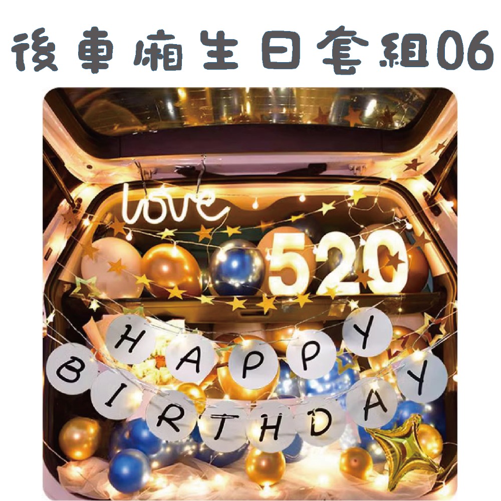 ★現貨-台灣★後車箱生日套組1-32 氣球 生日佈置 派對 生日氣球 派對 驚喜 DIY後車廂氣球佈置 燈串 照片燈夾-規格圖10