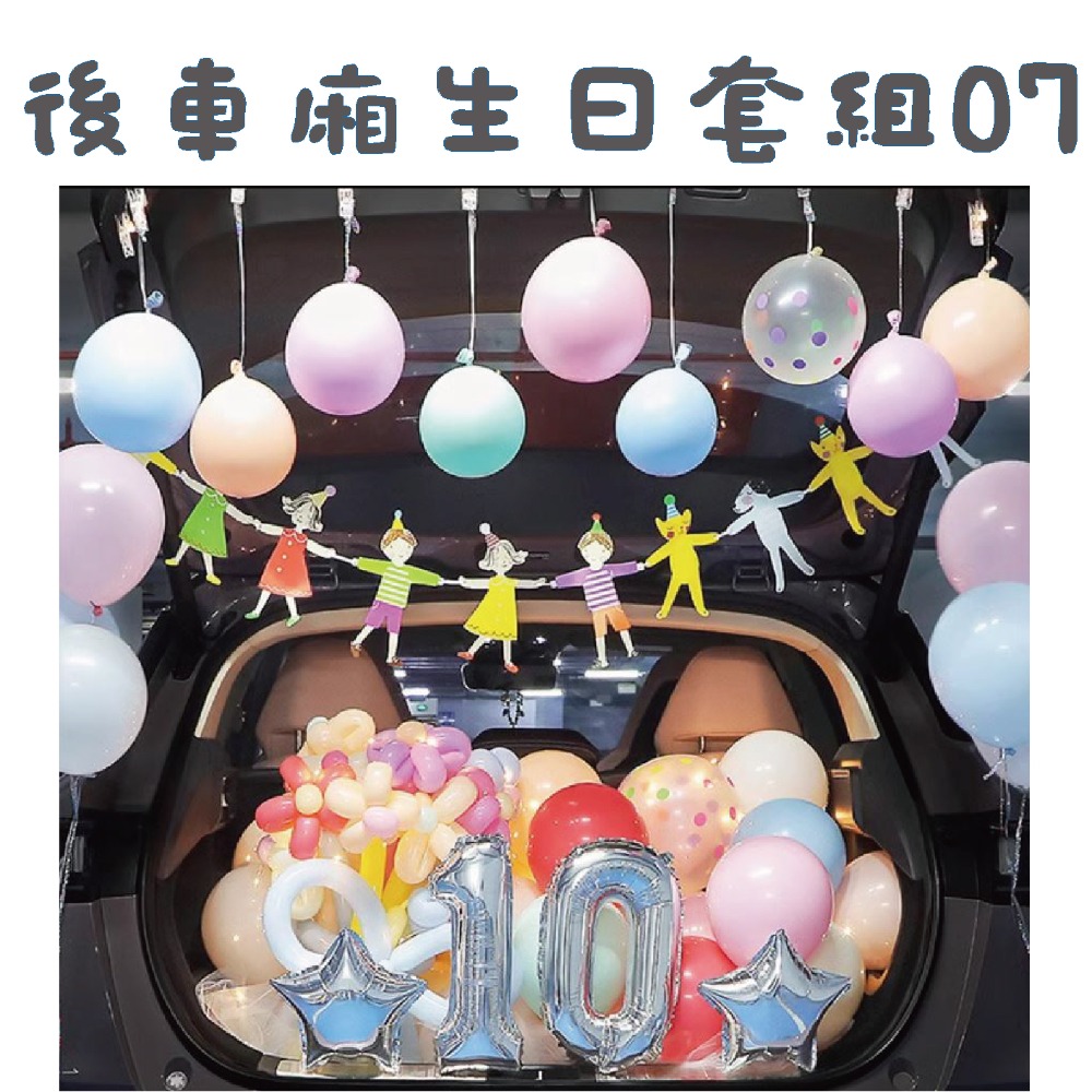 ★現貨-台灣★後車箱生日套組1-32 氣球 生日佈置 派對 生日氣球 派對 驚喜 DIY後車廂氣球佈置 燈串 照片燈夾-規格圖10