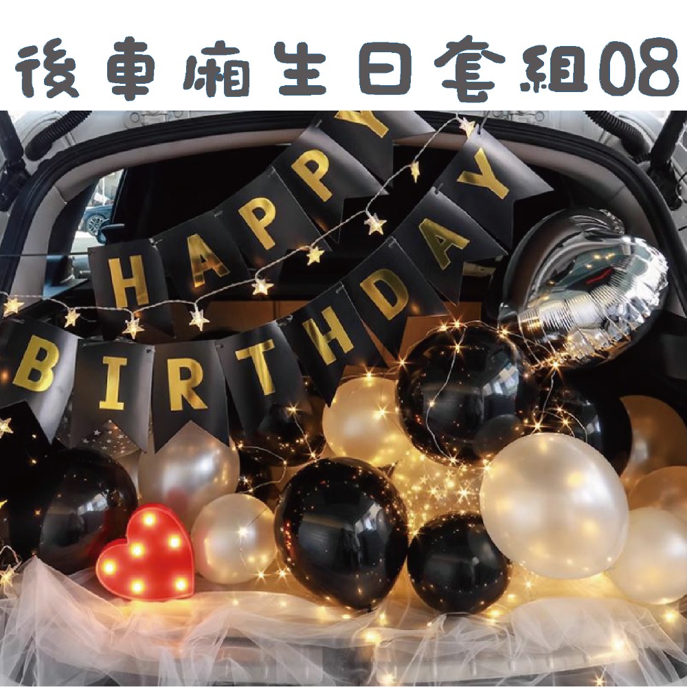 後車箱生日套組8