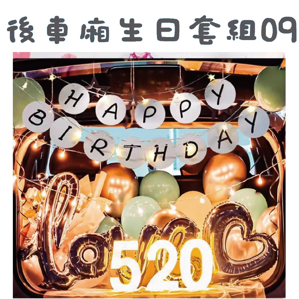 ★現貨-台灣★後車箱生日套組1-32 氣球 生日佈置 派對 生日氣球 派對 驚喜 DIY後車廂氣球佈置 燈串 照片燈夾-規格圖10