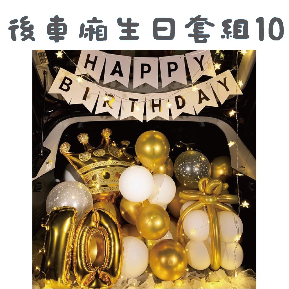 後車箱生日套組10