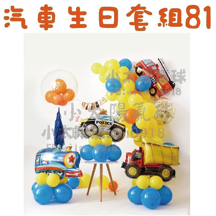 ★現貨-台灣★/火車氣球/飛機/戰車/汽車/警車/救護車/吊車/砂石車/軌道/校車/氣球/生日佈置/派對/氣升/周歲-細節圖6