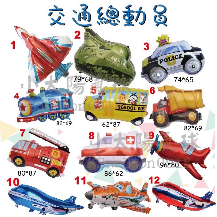 ★現貨-台灣★/交通工具氣球2 飛機 汽車 警車 救護車 吊車 砂石車 火車 校車 生日 佈置 派對 周歲 戰車-細節圖2