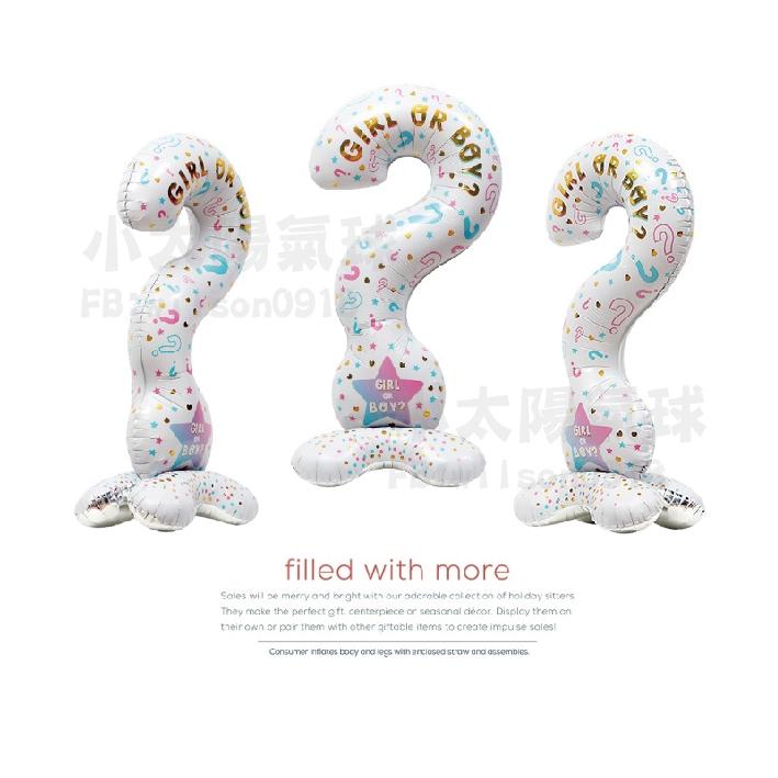 ★現貨-台灣★性別氣球 性別揭示 站立 問號氣球 周歲佈置 寶寶氣球 城堡氣球 派對 生日 36吋爆破氣球 站立氣球-細節圖3