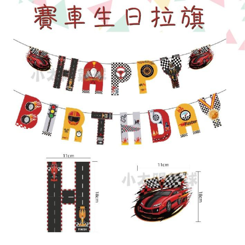 ★現貨-台灣★賽車生日拉旗 生日佈置 汽車 F1 跑車 生日掛旗 生日背景 男寶寶生日 男生 法拉利 慶生派對 布置