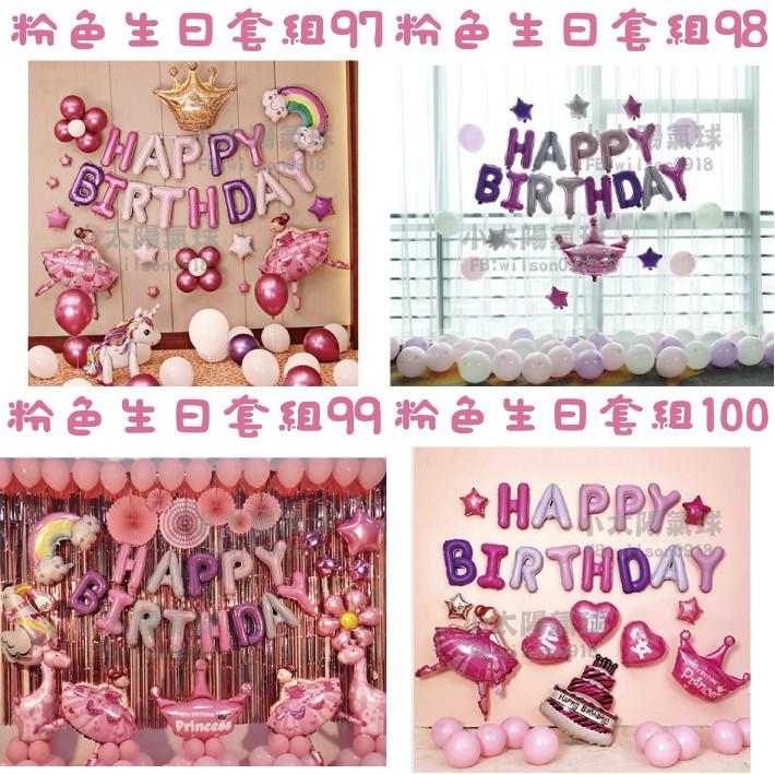 ★現貨-台灣★/粉色生日套組97-128/氣球佈置/派對氣球/粉色/周歲氣球/生日/女生/生日布置/派對/生日氣球佈置-細節圖2