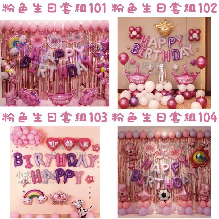 ★現貨-台灣★/粉色生日套組97-128/氣球佈置/派對氣球/粉色/周歲氣球/生日/女生/生日布置/派對/生日氣球佈置-細節圖3